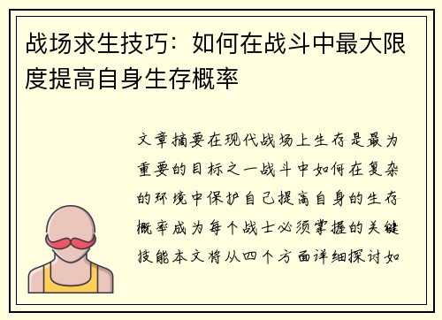 战场求生技巧：如何在战斗中最大限度提高自身生存概率