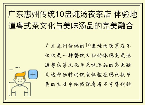 广东惠州传统10盅炖汤夜茶店 体验地道粤式茶文化与美味汤品的完美融合
