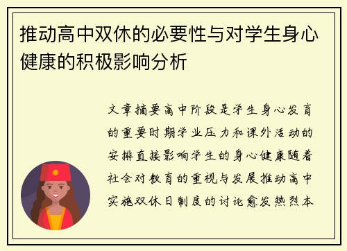 推动高中双休的必要性与对学生身心健康的积极影响分析