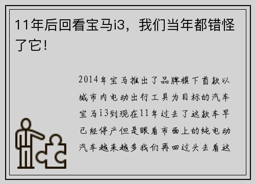 11年后回看宝马i3，我们当年都错怪了它！