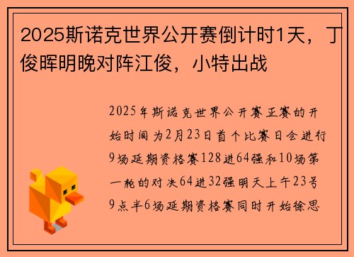 2025斯诺克世界公开赛倒计时1天，丁俊晖明晚对阵江俊，小特出战