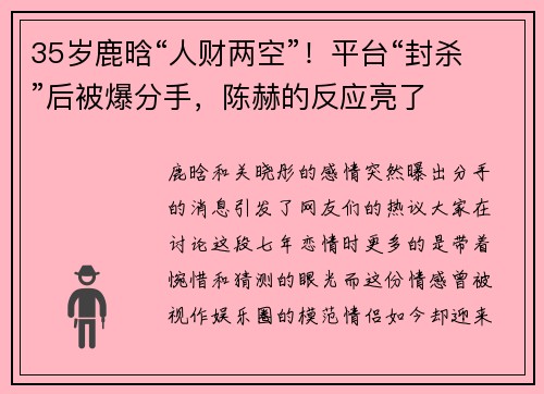 35岁鹿晗“人财两空”！平台“封杀”后被爆分手，陈赫的反应亮了