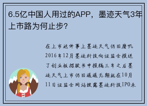 6.5亿中国人用过的APP，墨迹天气3年上市路为何止步？
