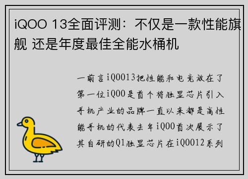 iQOO 13全面评测：不仅是一款性能旗舰 还是年度最佳全能水桶机