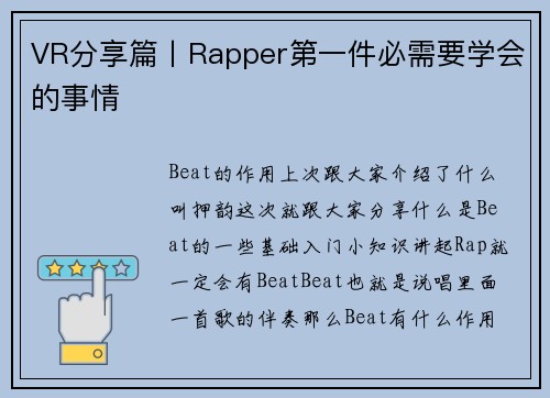 VR分享篇丨Rapper第一件必需要学会的事情