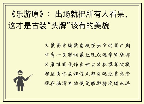 《乐游原》：出场就把所有人看呆，这才是古装“头牌”该有的美貌