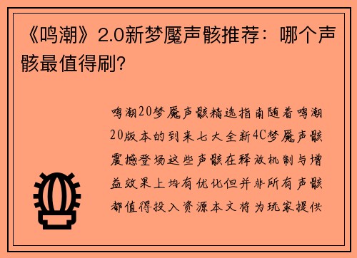 《鸣潮》2.0新梦魘声骸推荐：哪个声骸最值得刷？