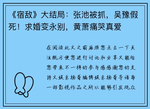 《宿敌》大结局：张池被抓，吴豫假死！求婚变永别，黄萧痛哭真爱