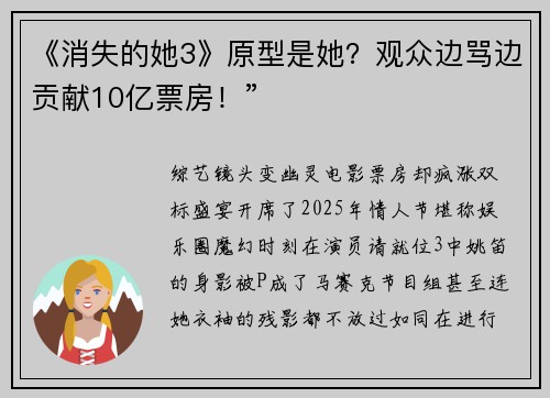 《消失的她3》原型是她？观众边骂边贡献10亿票房！”