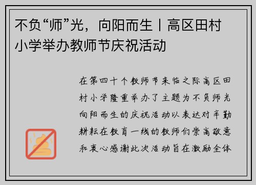 不负“师”光，向阳而生丨高区田村小学举办教师节庆祝活动
