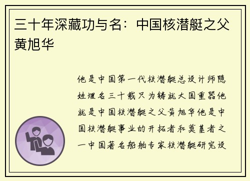 三十年深藏功与名：中国核潜艇之父黄旭华