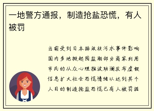 一地警方通报，制造抢盐恐慌，有人被罚