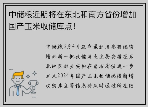 中储粮近期将在东北和南方省份增加国产玉米收储库点！