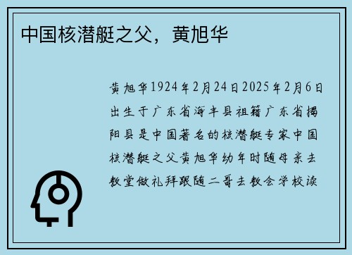 中国核潜艇之父，黄旭华