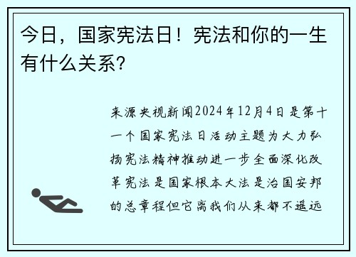 今日，国家宪法日！宪法和你的一生有什么关系？