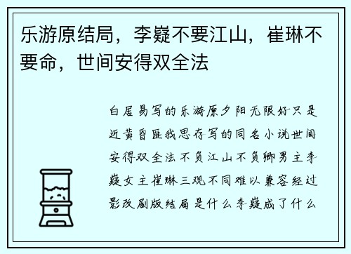 乐游原结局，李嶷不要江山，崔琳不要命，世间安得双全法