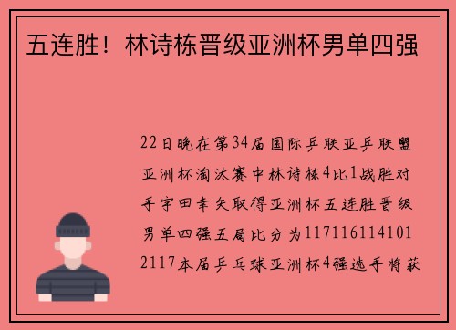 五连胜！林诗栋晋级亚洲杯男单四强