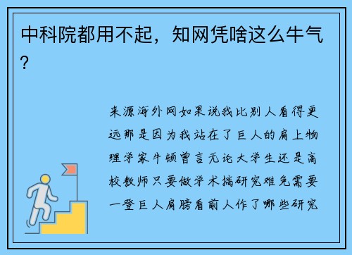 中科院都用不起，知网凭啥这么牛气？