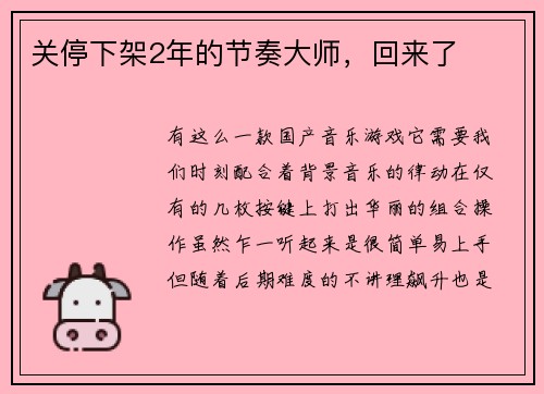 关停下架2年的节奏大师，回来了