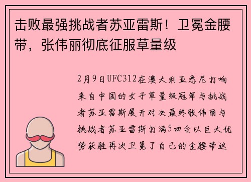击败最强挑战者苏亚雷斯！卫冕金腰带，张伟丽彻底征服草量级