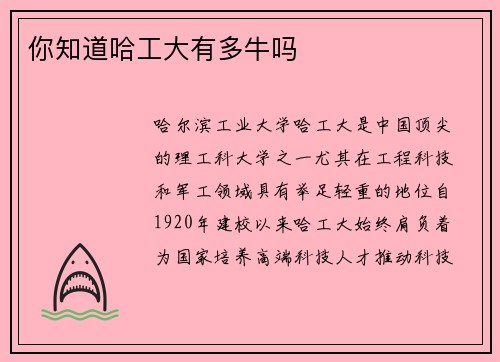 你知道哈工大有多牛吗