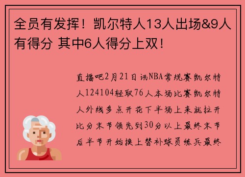 全员有发挥！凯尔特人13人出场&9人有得分 其中6人得分上双！