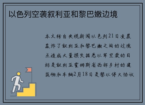 以色列空袭叙利亚和黎巴嫩边境
