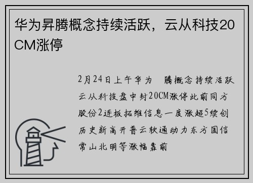 华为昇腾概念持续活跃，云从科技20CM涨停