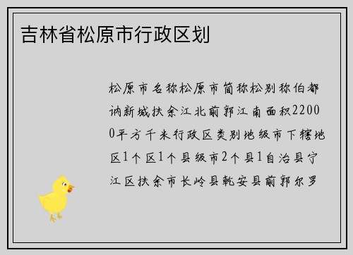 吉林省松原市行政区划