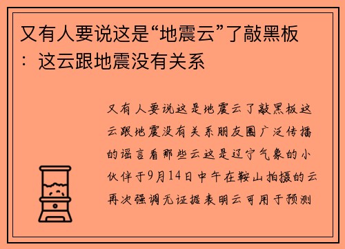 又有人要说这是“地震云”了敲黑板：这云跟地震没有关系