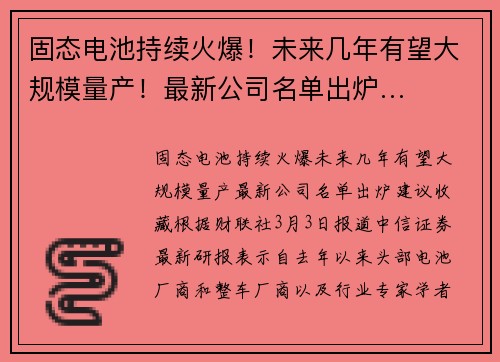 固态电池持续火爆！未来几年有望大规模量产！最新公司名单出炉…