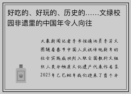 好吃的、好玩的、历史的……文绿校园非遗里的中国年令人向往