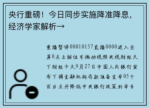 央行重磅！今日同步实施降准降息，经济学家解析→