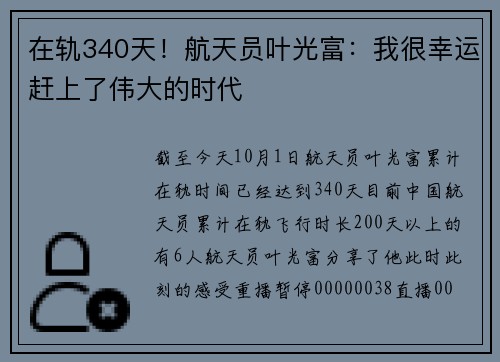 在轨340天！航天员叶光富：我很幸运赶上了伟大的时代