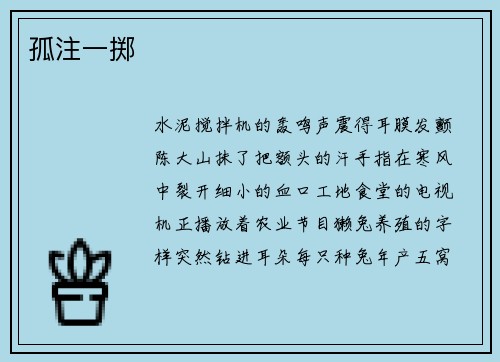 孤注一掷