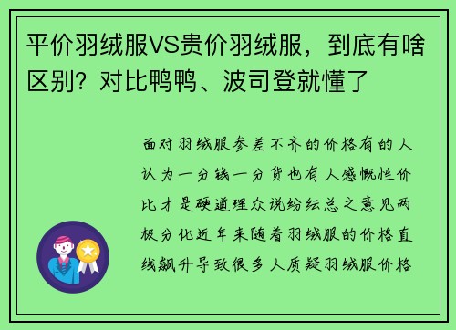 平价羽绒服VS贵价羽绒服，到底有啥区别？对比鸭鸭、波司登就懂了