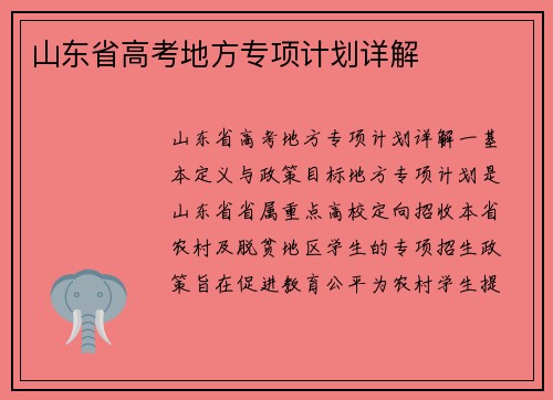 山东省高考地方专项计划详解