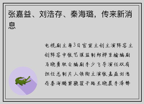 张嘉益、刘浩存、秦海璐，传来新消息