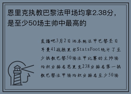 恩里克执教巴黎法甲场均拿2.38分，是至少50场主帅中最高的