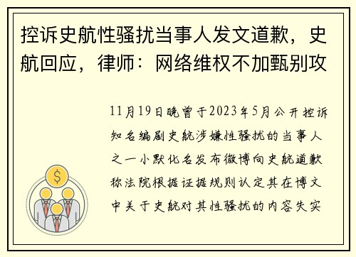 控诉史航性骚扰当事人发文道歉，史航回应，律师：网络维权不加甄别攻击，违背公平正义