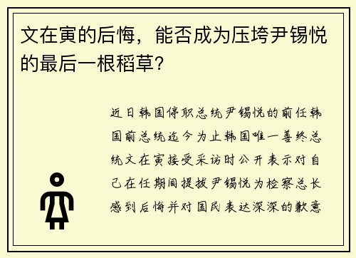 文在寅的后悔，能否成为压垮尹锡悦的最后一根稻草？