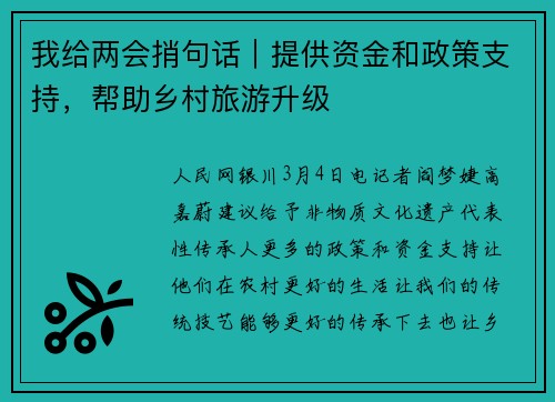 我给两会捎句话｜提供资金和政策支持，帮助乡村旅游升级