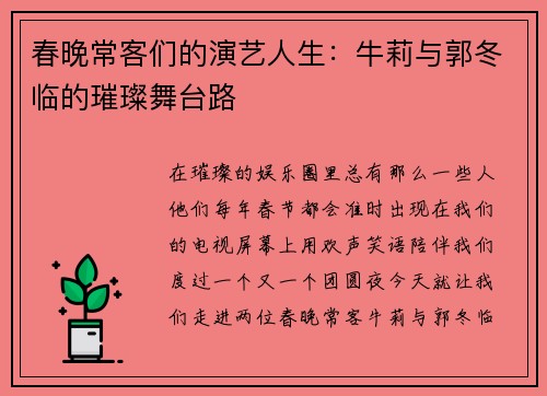 春晚常客们的演艺人生：牛莉与郭冬临的璀璨舞台路