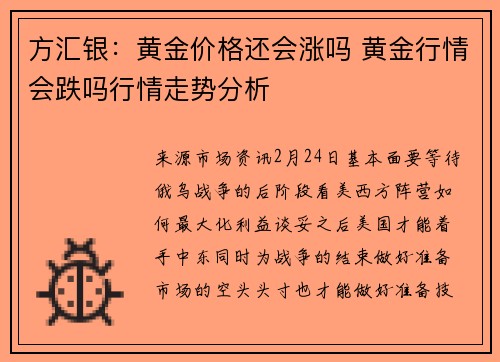方汇银：黄金价格还会涨吗 黄金行情会跌吗行情走势分析