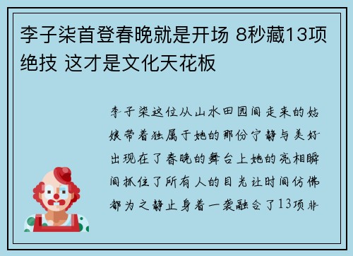 李子柒首登春晚就是开场 8秒藏13项绝技 这才是文化天花板