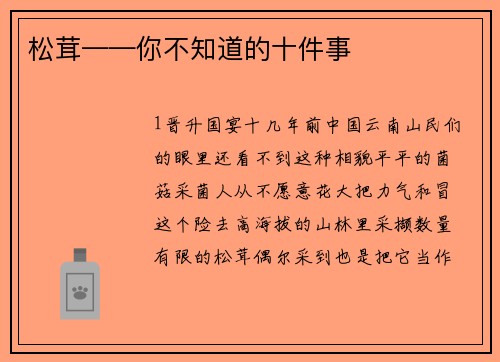 松茸——你不知道的十件事