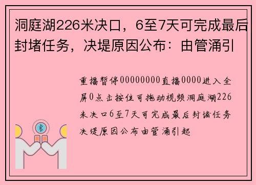 洞庭湖226米决口，6至7天可完成最后封堵任务，决堤原因公布：由管涌引起