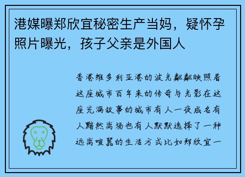 港媒曝郑欣宜秘密生产当妈，疑怀孕照片曝光，孩子父亲是外国人