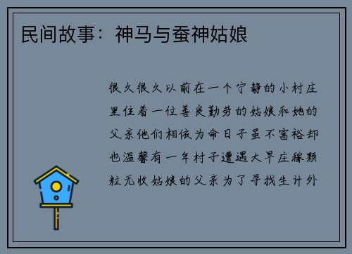 民间故事：神马与蚕神姑娘