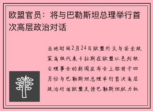 欧盟官员：将与巴勒斯坦总理举行首次高层政治对话
